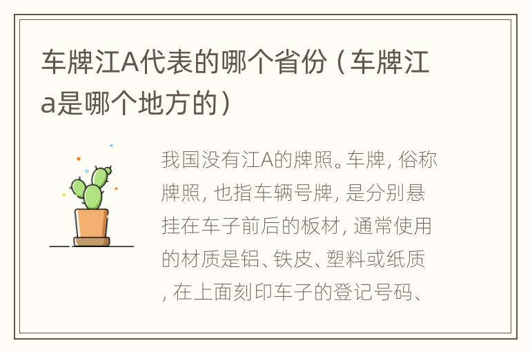 车牌江A代表的哪个省份（车牌江a是哪个地方的）