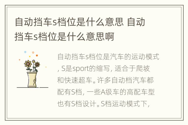 自动挡车s档位是什么意思 自动挡车s档位是什么意思啊