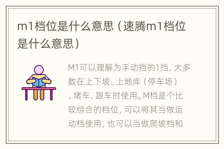 m1档位是什么意思（速腾m1档位是什么意思）