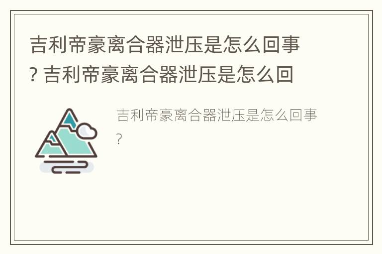 吉利帝豪离合器泄压是怎么回事? 吉利帝豪离合器泄压是怎么回事