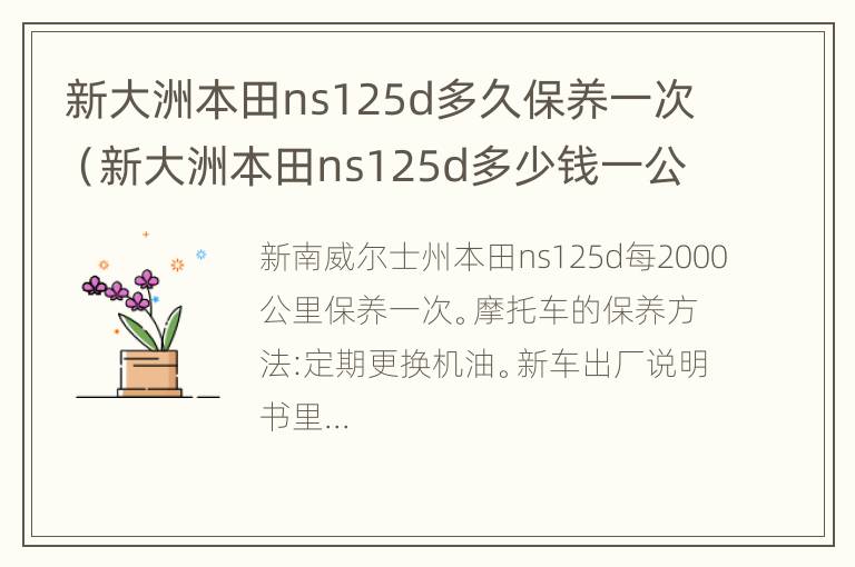 新大洲本田ns125d多久保养一次（新大洲本田ns125d多少钱一公里）