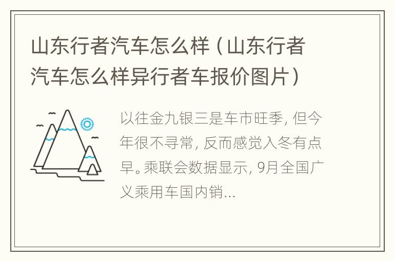 山东行者汽车怎么样（山东行者汽车怎么样异行者车报价图片）