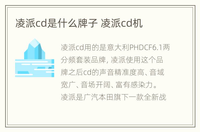 凌派cd是什么牌子 凌派cd机