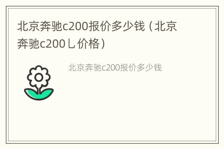 北京奔驰c200报价多少钱（北京奔驰c200乚价格）