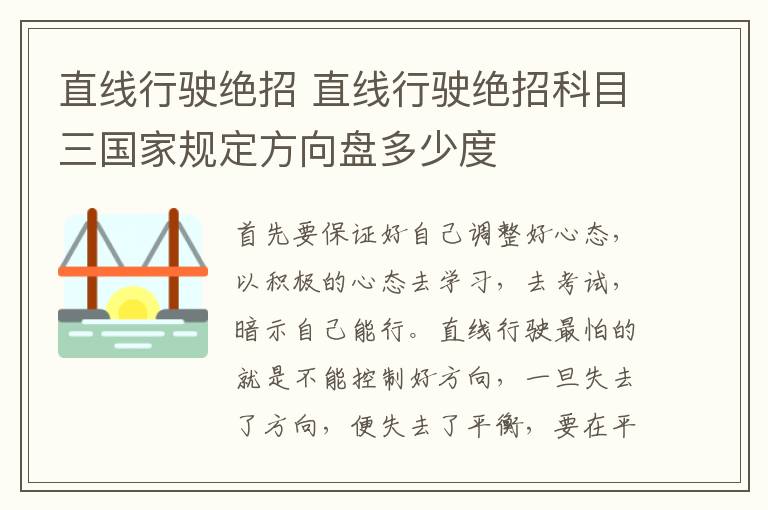 直线行驶绝招 直线行驶绝招科目三国家规定方向盘多少度