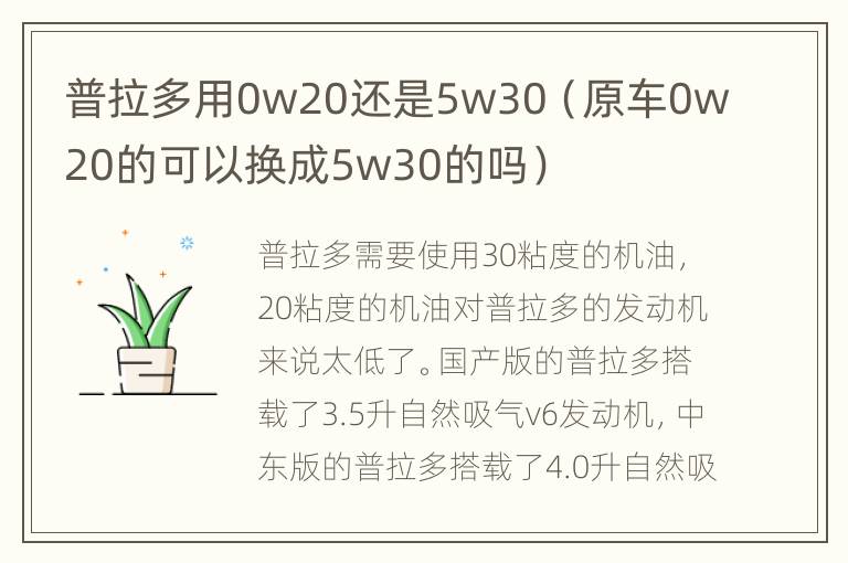 普拉多用0w20还是5w30（原车0w20的可以换成5w30的吗）