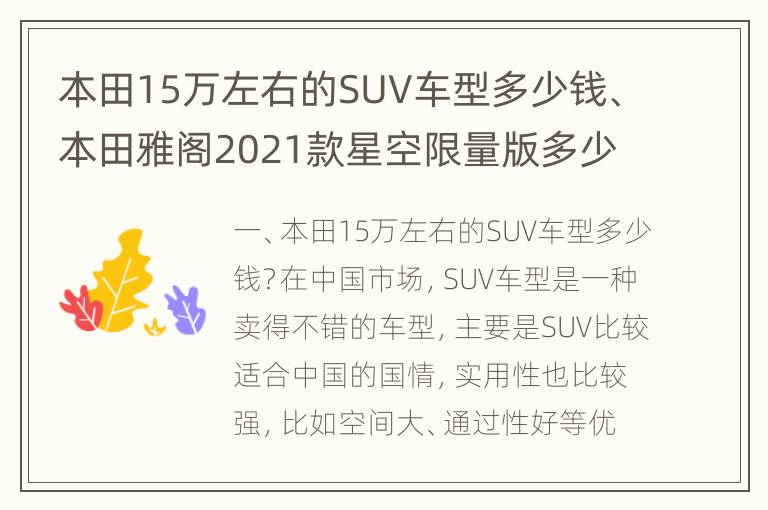 本田15万左右的SUV车型多少钱、本田雅阁2021款星空限量版多少钱？