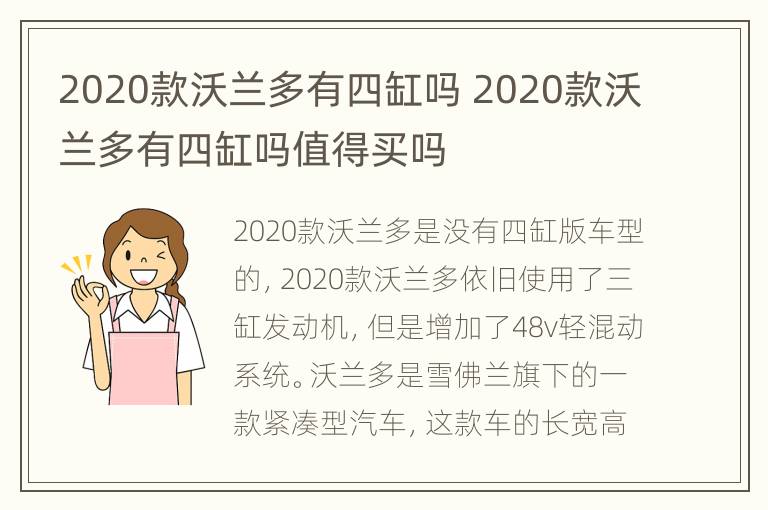 2020款沃兰多有四缸吗 2020款沃兰多有四缸吗值得买吗