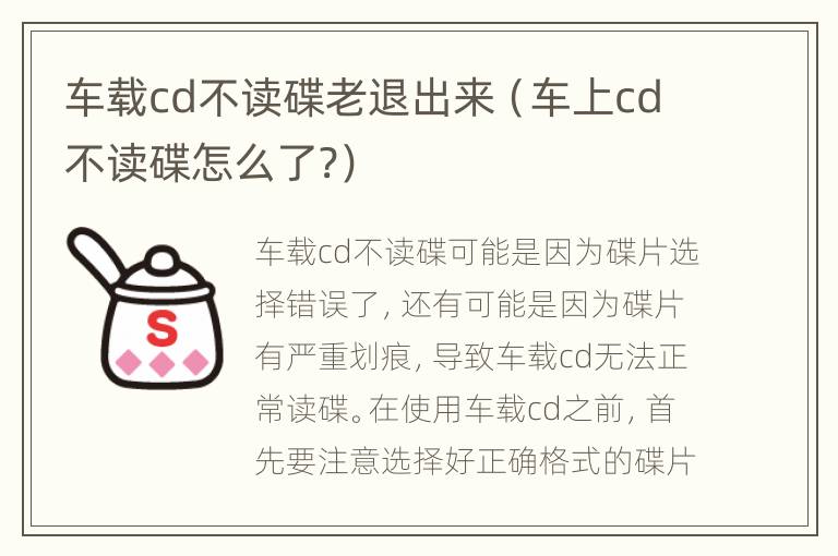 车载cd不读碟老退出来（车上cd不读碟怎么了?）