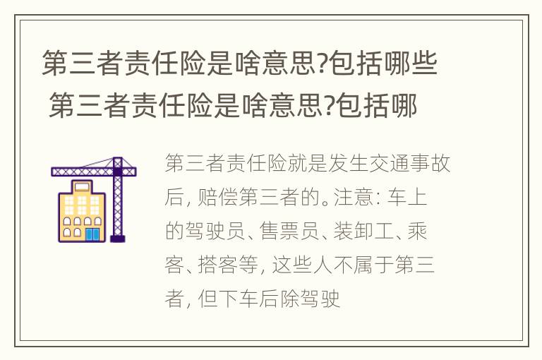 第三者责任险是啥意思?包括哪些 第三者责任险是啥意思?包括哪些内容