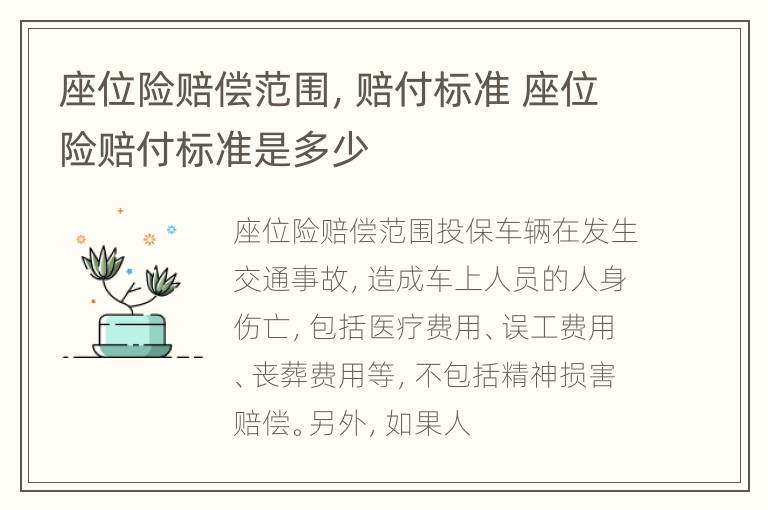 座位险赔偿范围，赔付标准 座位险赔付标准是多少