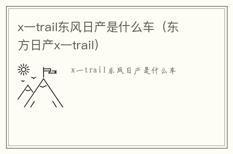 x一trail东风日产是什么车（东方日产x一trail）