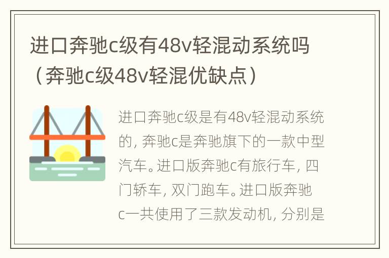 进口奔驰c级有48v轻混动系统吗（奔驰c级48v轻混优缺点）