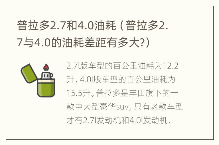 普拉多2.7和4.0油耗（普拉多2.7与4.0的油耗差距有多大?）