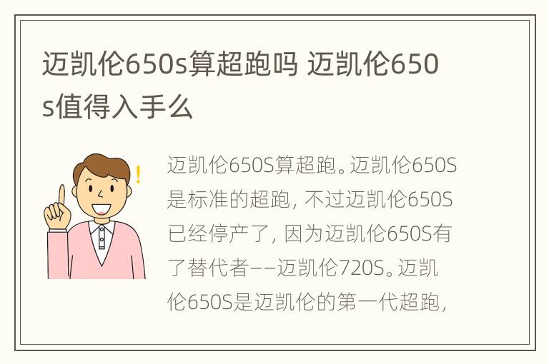 迈凯伦650s算超跑吗 迈凯伦650s值得入手么