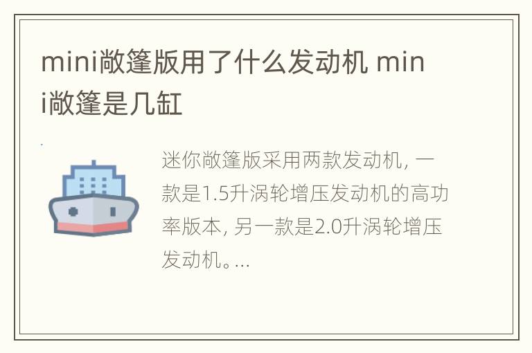 mini敞篷版用了什么发动机 mini敞篷是几缸