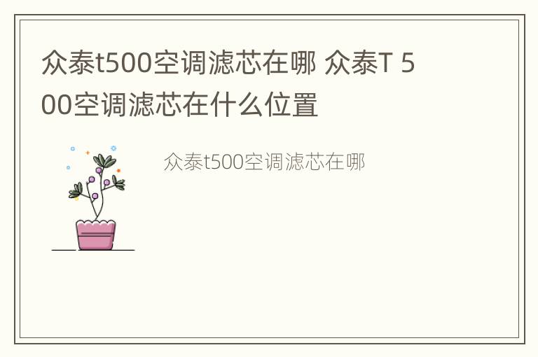 众泰t500空调滤芯在哪 众泰T 500空调滤芯在什么位置