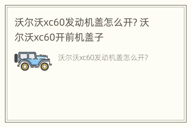 沃尔沃xc60发动机盖怎么开? 沃尔沃xc60开前机盖子