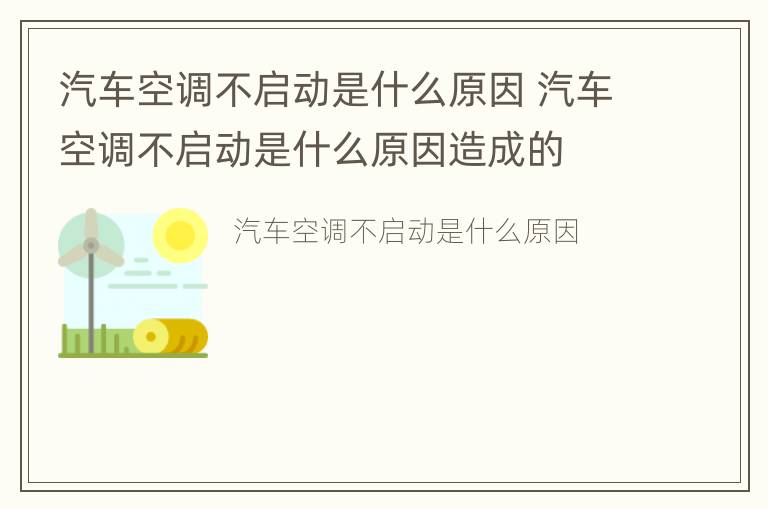 汽车空调不启动是什么原因 汽车空调不启动是什么原因造成的