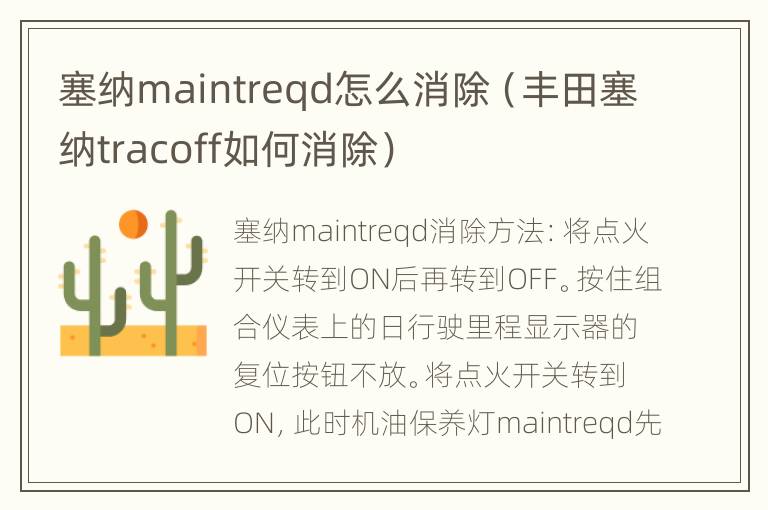 塞纳maintreqd怎么消除（丰田塞纳tracoff如何消除）