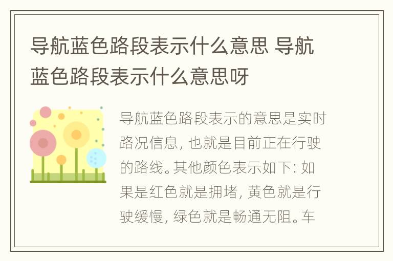 导航蓝色路段表示什么意思 导航蓝色路段表示什么意思呀