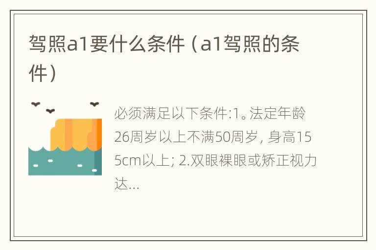 驾照a1要什么条件（a1驾照的条件）