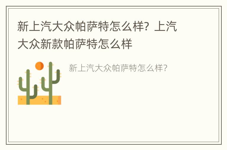 新上汽大众帕萨特怎么样？ 上汽大众新款帕萨特怎么样