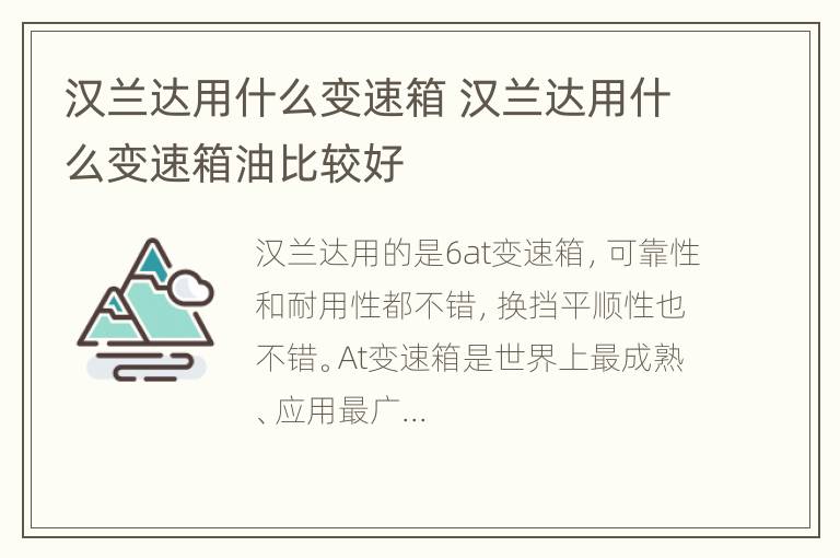 汉兰达用什么变速箱 汉兰达用什么变速箱油比较好