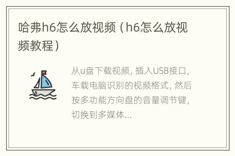 哈弗h6怎么放视频（h6怎么放视频教程）