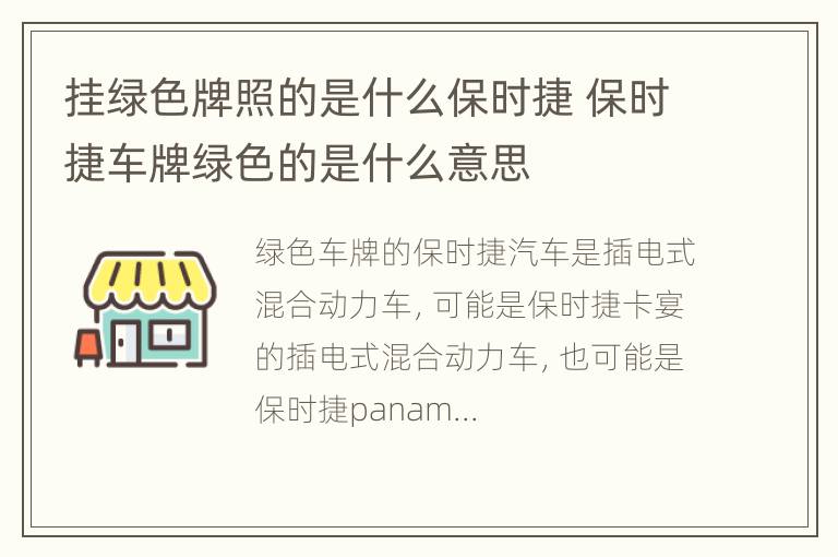 挂绿色牌照的是什么保时捷 保时捷车牌绿色的是什么意思