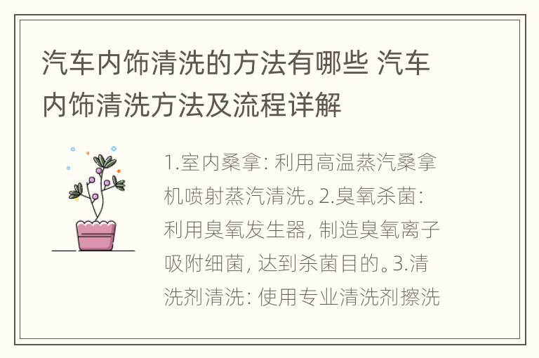 汽车内饰清洗的方法有哪些 汽车内饰清洗方法及流程详解