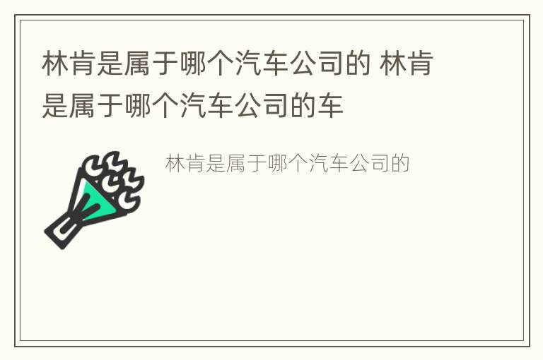 林肯是属于哪个汽车公司的 林肯是属于哪个汽车公司的车