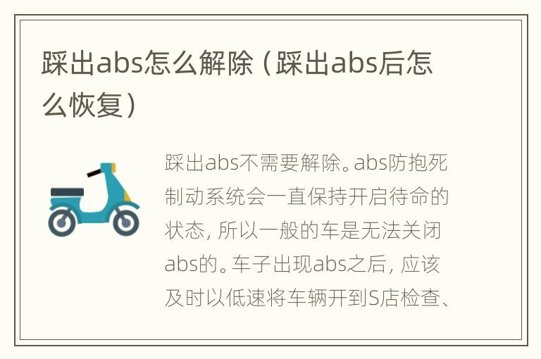 踩出abs怎么解除（踩出abs后怎么恢复）