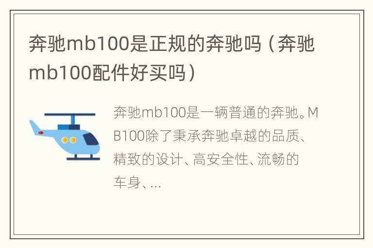 奔驰mb100是正规的奔驰吗（奔驰mb100配件好买吗）