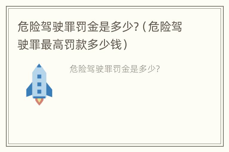 危险驾驶罪罚金是多少?（危险驾驶罪最高罚款多少钱）