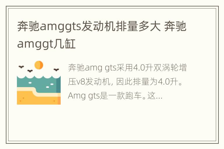 奔驰amggts发动机排量多大 奔驰amggt几缸