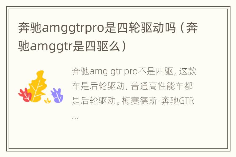 奔驰amggtrpro是四轮驱动吗（奔驰amggtr是四驱么）