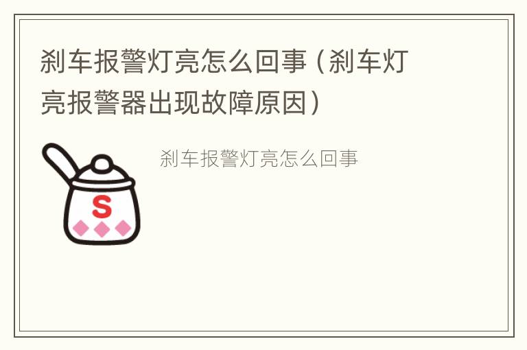 刹车报警灯亮怎么回事（刹车灯亮报警器出现故障原因）