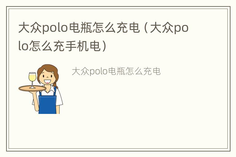 大众polo电瓶怎么充电（大众polo怎么充手机电）