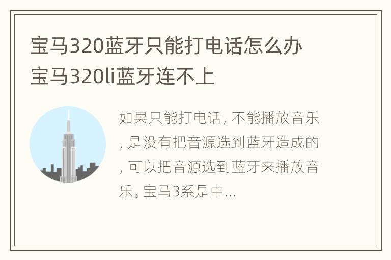 宝马320蓝牙只能打电话怎么办 宝马320li蓝牙连不上