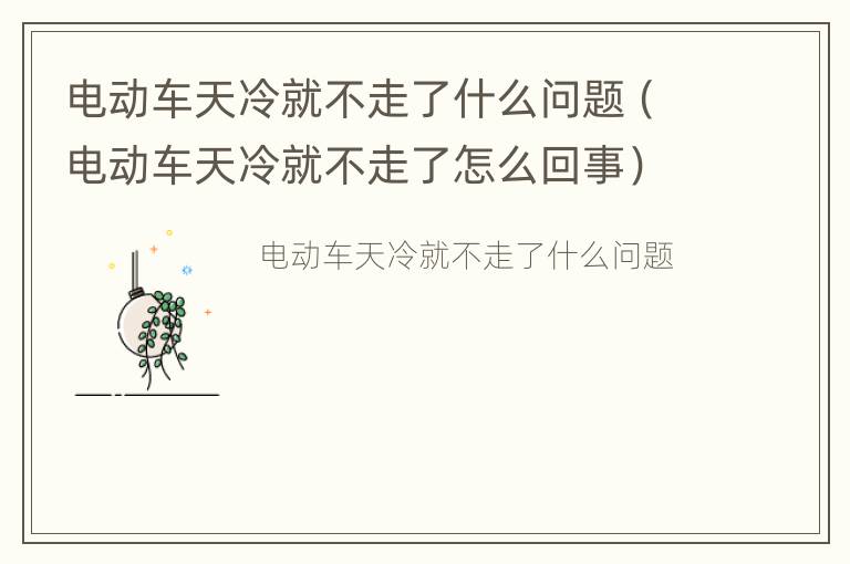 电动车天冷就不走了什么问题（电动车天冷就不走了怎么回事）