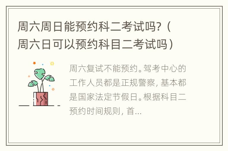 周六周日能预约科二考试吗？（周六日可以预约科目二考试吗）