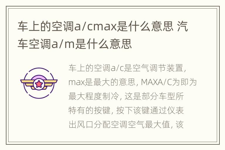 车上的空调a/cmax是什么意思 汽车空调a/m是什么意思