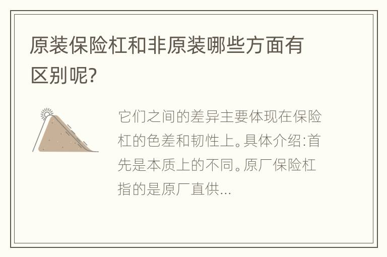 原装保险杠和非原装哪些方面有区别呢？