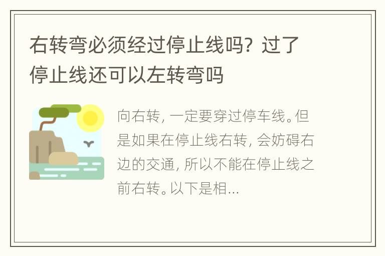 右转弯必须经过停止线吗？ 过了停止线还可以左转弯吗