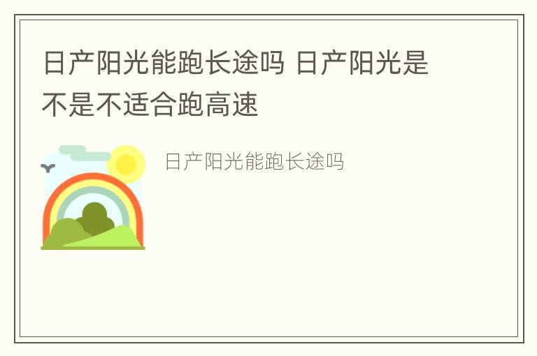 日产阳光能跑长途吗 日产阳光是不是不适合跑高速