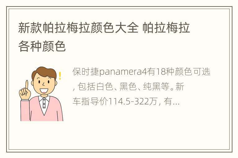 新款帕拉梅拉颜色大全 帕拉梅拉各种颜色