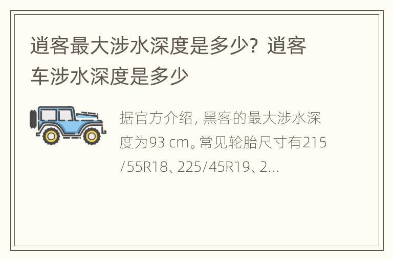 逍客最大涉水深度是多少？ 逍客车涉水深度是多少