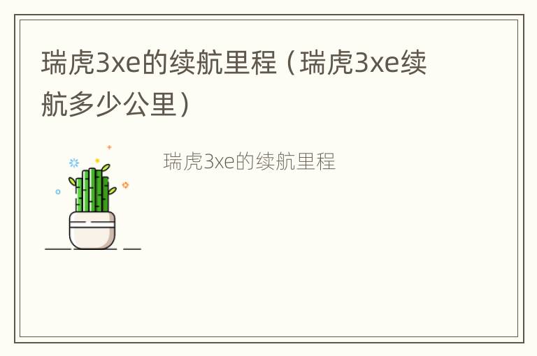 瑞虎3xe的续航里程（瑞虎3xe续航多少公里）