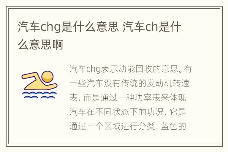 汽车chg是什么意思 汽车ch是什么意思啊